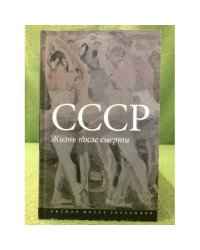 СССР. Жизнь после смерти