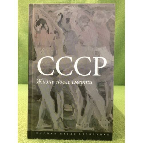 СССР. Жизнь после смерти