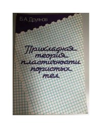Прикладная теория пластичности пористых тел