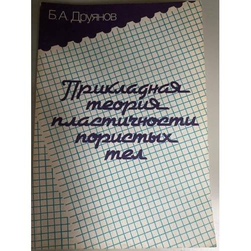 Прикладная теория пластичности пористых тел