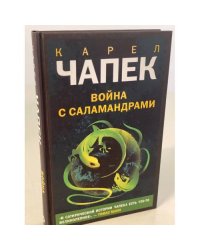 Война с саламандрами