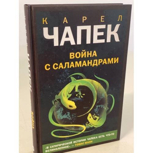 Война с саламандрами