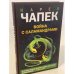 Война с саламандрами