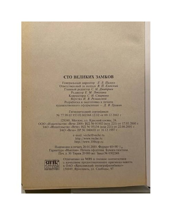 100 великих замков