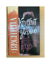 Кто стоит за дверью