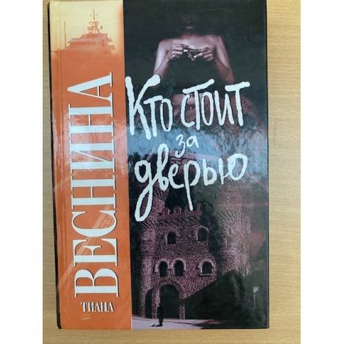 Кто стоит за дверью