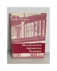 Михайловская библиотека Пушкина