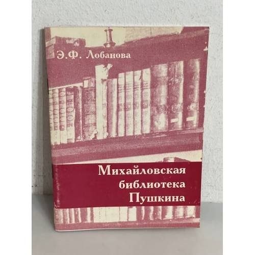 Обложка книги «Михайловская библиотека Пушкина» — Э. Ф. Лобанова