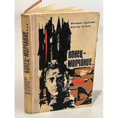 Обложка книги «Конец - молчание...» — Егоров Виктор Георгиевич, Гордеева Валерия Ильинична