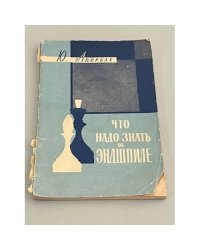 Что надо знать об эндшпиле