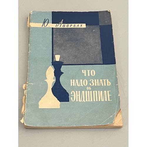 Обложка книги «Что надо знать об эндшпиле» — Юрий Львович Авербах