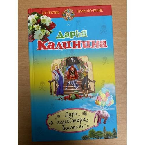 Дело гангстера боится