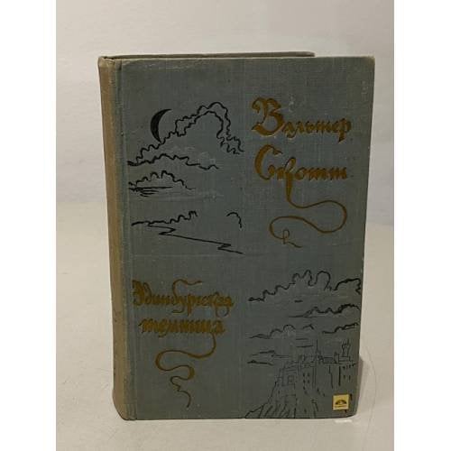 Обложка книги «Эдинбургская темница» — Вальтер Скотт