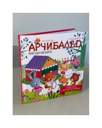 Арчибальд. Пригоди лисеняти
