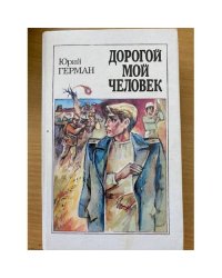 Дорогой мой человек.