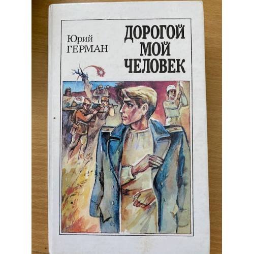 Дорогой мой человек.