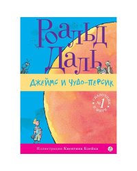 Джеймс и чудо-персик ( 3-е издание)