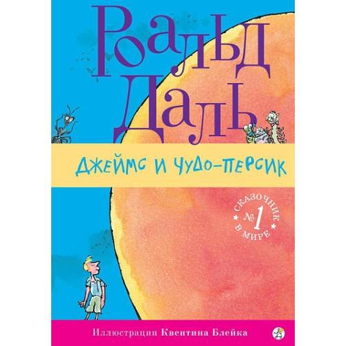 Джеймс и чудо-персик ( 3-е издание)