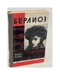 Берлиоз