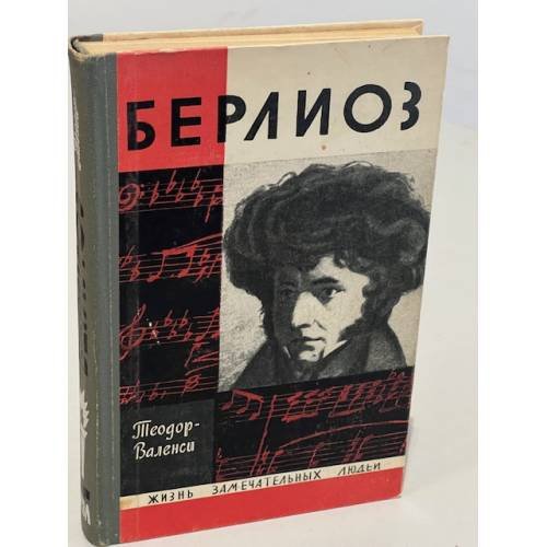 Обложка книги «Берлиоз» — Теодор-Валенси