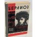 Обложка книги «Берлиоз» — Теодор-Валенси