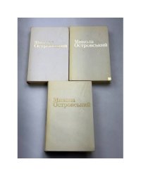 Микола Островський. Твори в трьох томах. Том 1: «Як гартувалася сталь», Том 2: «Народжені бурею», статті, промови, бесіди, Том 3: «Листи»