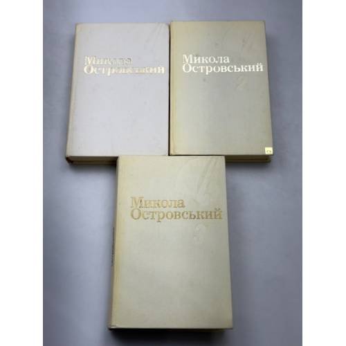 . Твори в трьох томах. Том 1: «Як гартувалася сталь», Том 2: «Народжені бурею», статті, промови, бесіди, Том 3: «Листи»