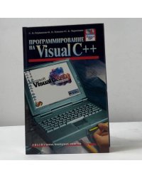 Программирование на Visual C++