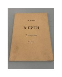 В пути. Стихотворения