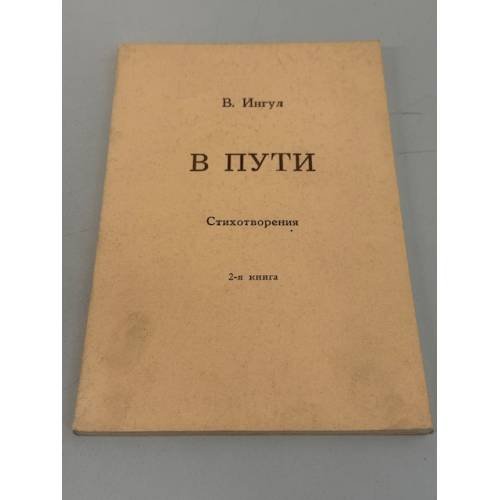 В пути. Стихотворения