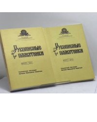 Рукописные памятники. Выпуск 3. Рукописное наследие Евгения Ивановича Замятина. В 2 частях