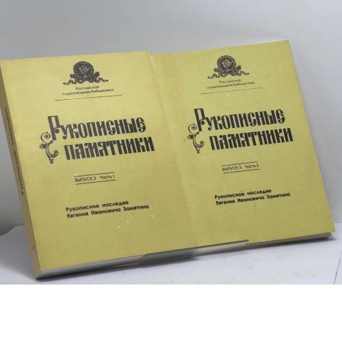 Обложка книги «Рукописные памятники. Выпуск 3. Рукописное наследие Евгения Ивановича Замятина. В 2 частях» — Автор не указан