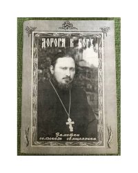 Дорога к Богу. Заметки сельского священника