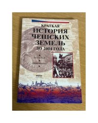 Краткая история чешских земель до 2004 года