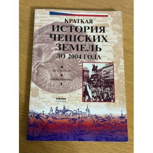 Краткая история чешских земель до 2004 года