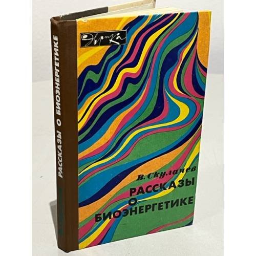 Обложка книги «Рассказы о биоэнергетике» — Скулачев Владимир Петрович