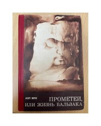 Прометей, или Жизнь Бальзака