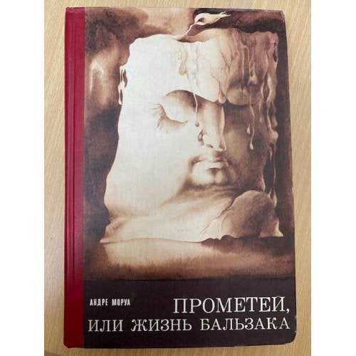 Прометей, или Жизнь Бальзака