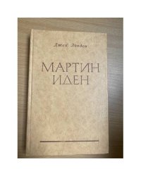 Мартин Иден