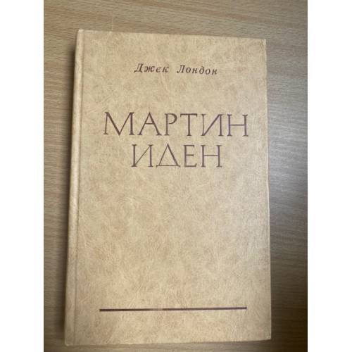 Мартин Иден