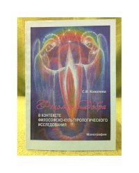 Феномен Добра. В контексте философско-культурологического исследования