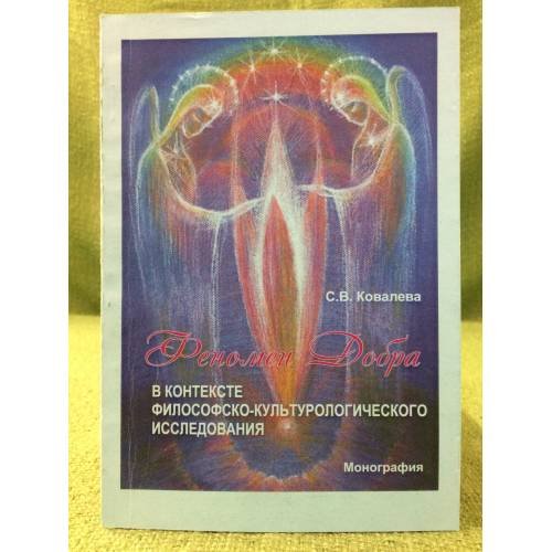 Феномен Добра. В контексте философско-культурологического исследования