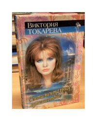 Сентиментальное путешествие
