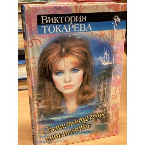 Обложка книги «Сентиментальное путешествие» — Токарева Виктория Самойловна, ISBN 5040005962