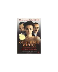 Опасный метод. Лечение словом. Полное затмение