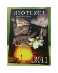 Изотекст. Статьи и комиксы. 2011