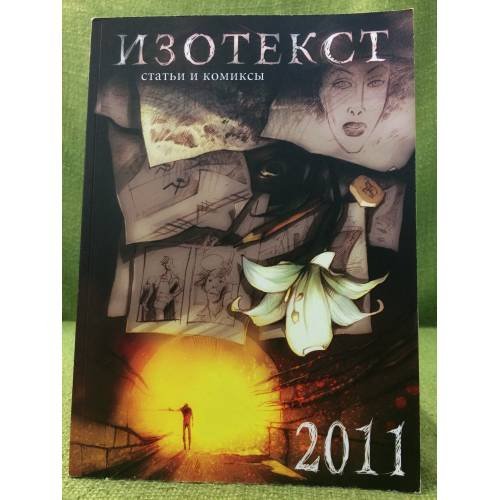 Обложка книги «Изотекст. Статьи и комиксы. 2011» — Сост.: Кунин А.И.