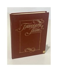 "Благослови, Поэт!.." Антология поэзии пушкинской поры. Книга 1