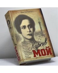 Курсив мой