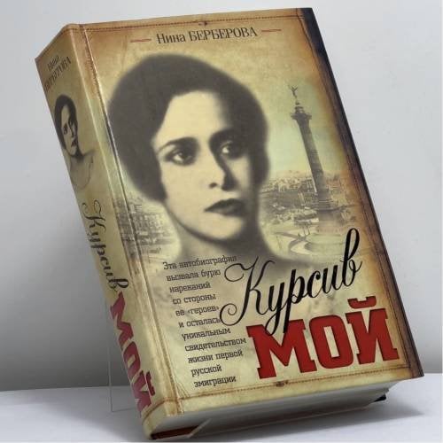 Обложка книги «Курсив мой» — Нина Берберова, ISBN 9785170634422